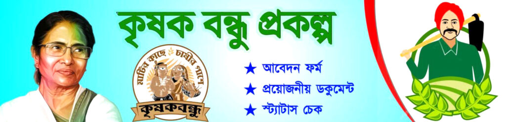 Krishak Bandhu status